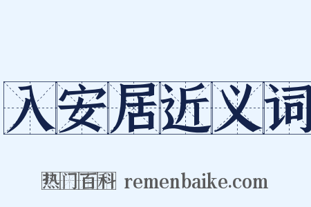 入安居近义词是什么意思的图片